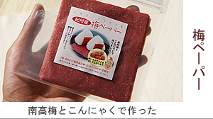 ▲紀州南高梅干通販専門店の完熟したフルーティーな完熟梅ゼリー